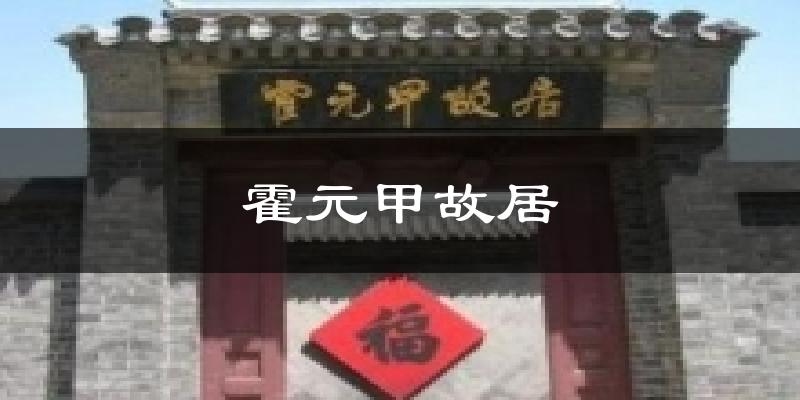 霍元甲故居气温
