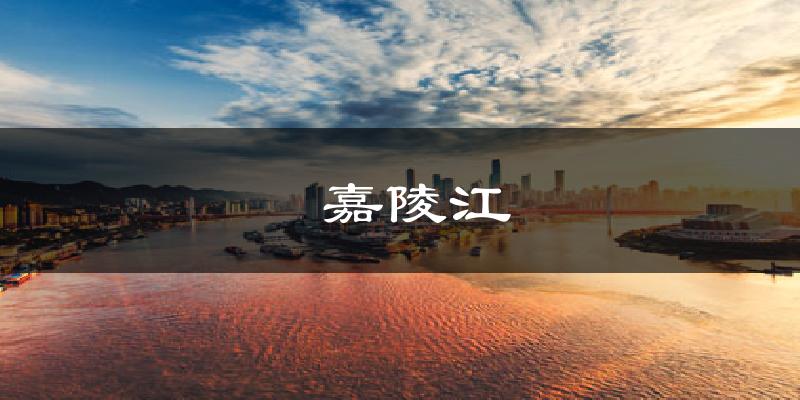  嘉陵江气温