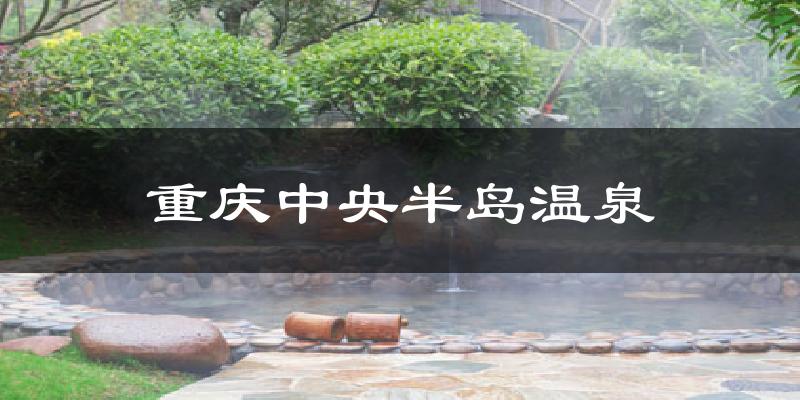 重庆中央半岛温泉气温