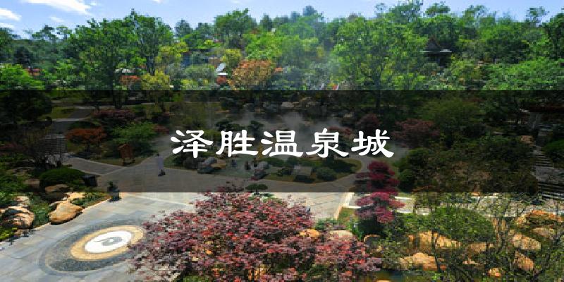 泽胜温泉城气温