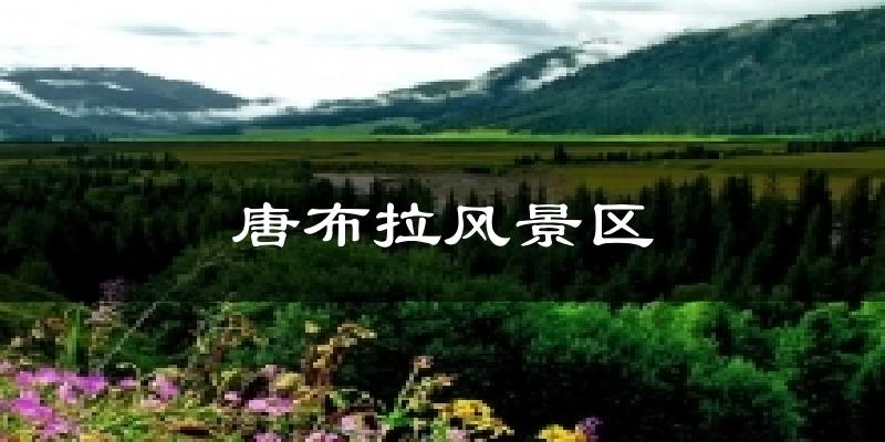 唐布拉风景区天气未来15天