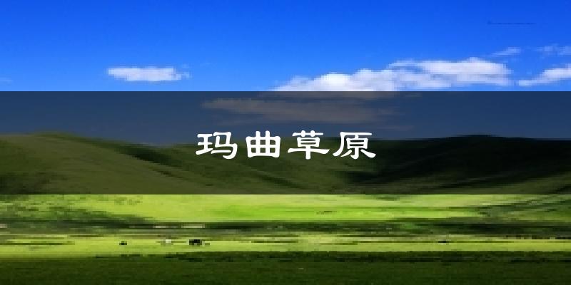 玛曲草原天气未来15天