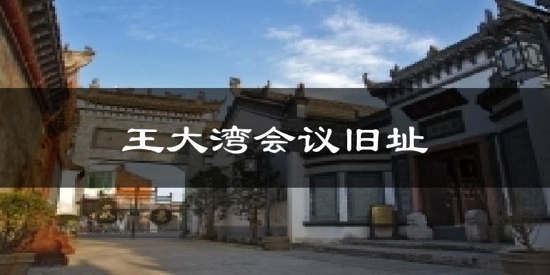 王大湾会议旧址气温
