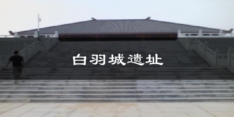 白羽城遗址气温