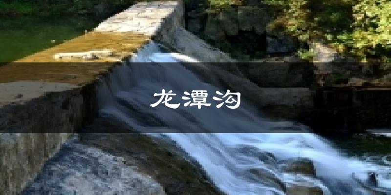 龙潭沟天气未来15天