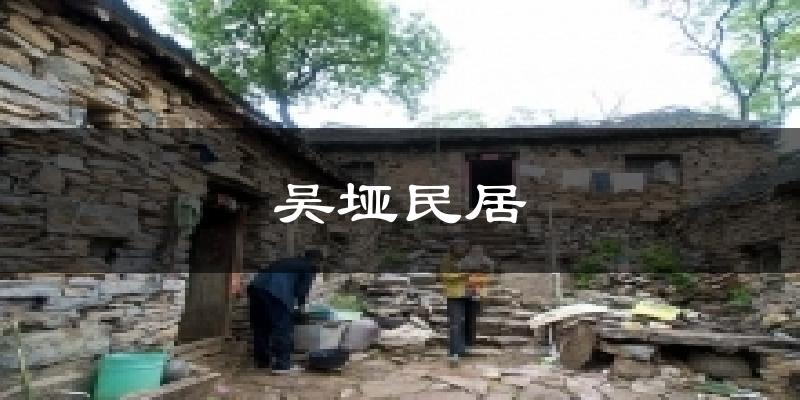 吴垭民居气温