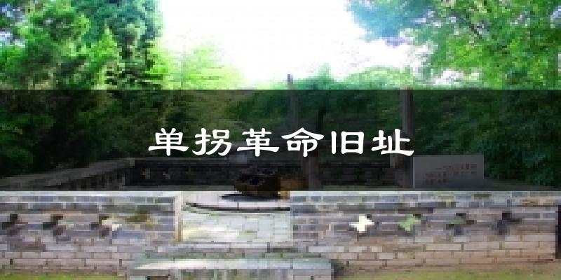 单拐革命旧址气温