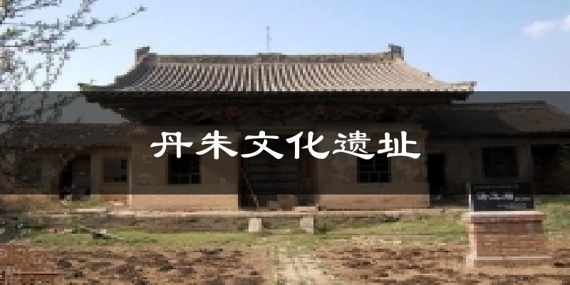丹朱文化遗址天气未来15天
