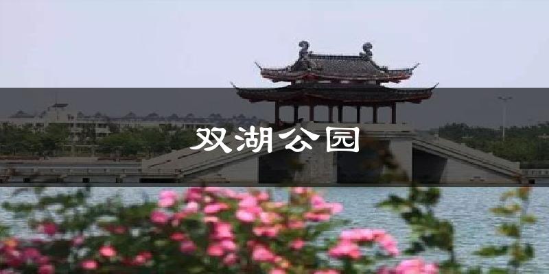 双湖公园气温