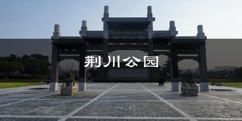荆川公园气温