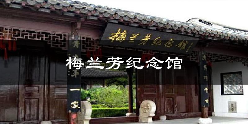 梅兰芳纪念馆气温