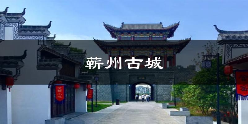 蕲州古城气温