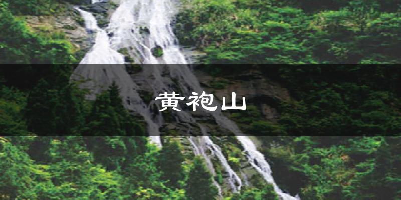 黄袍山气温
