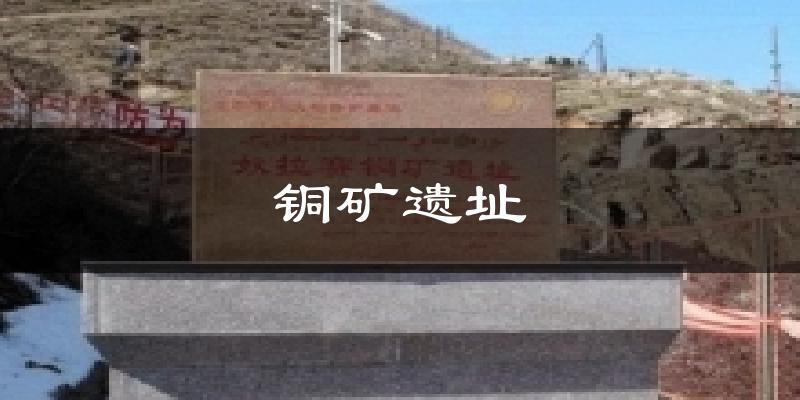 铜矿遗址气温