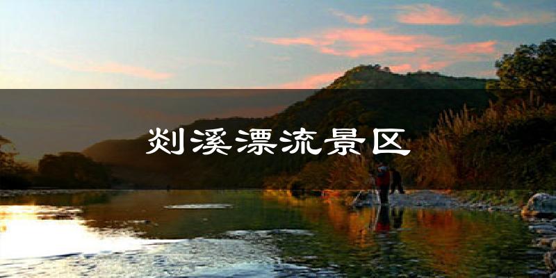 剡溪漂流景区气温