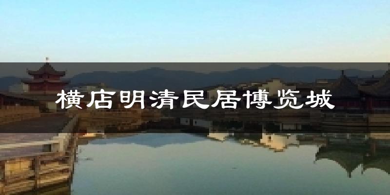 横店明清民居博览城气温