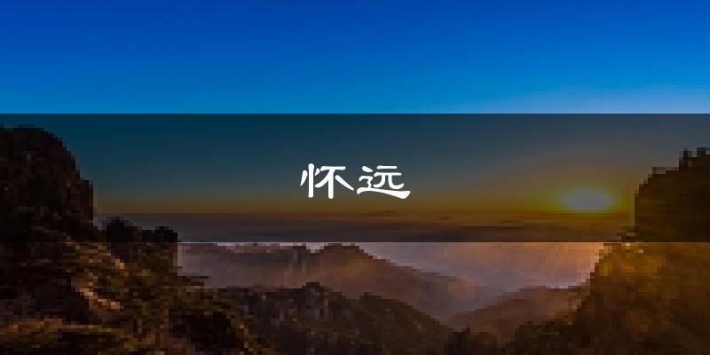 怀远天气预报未来一周