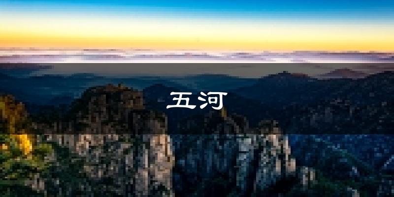 五河天气预报未来一周