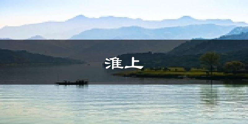 蚌埠淮上天气预报未来一周