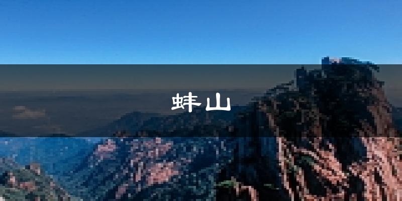 蚌埠蚌山天气预报未来一周