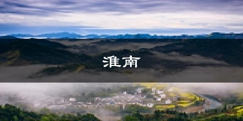 淮南天气预报未来一周