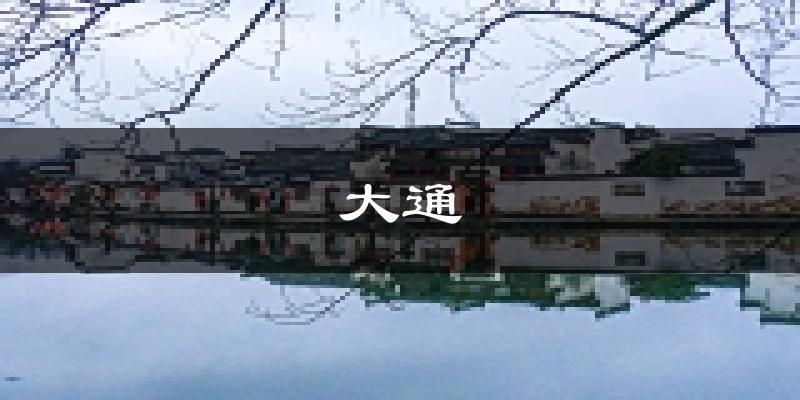 淮南大通天气预报未来一周