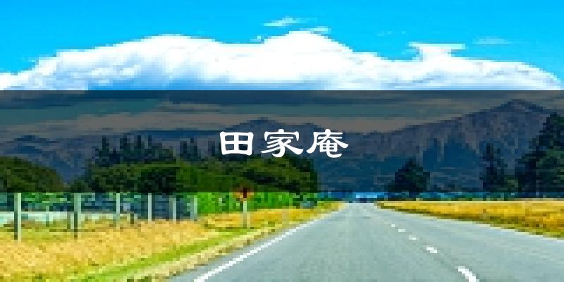 淮南田家庵天气预报未来一周