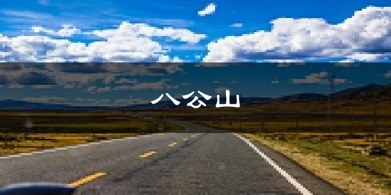 淮南八公山天气预报未来一周