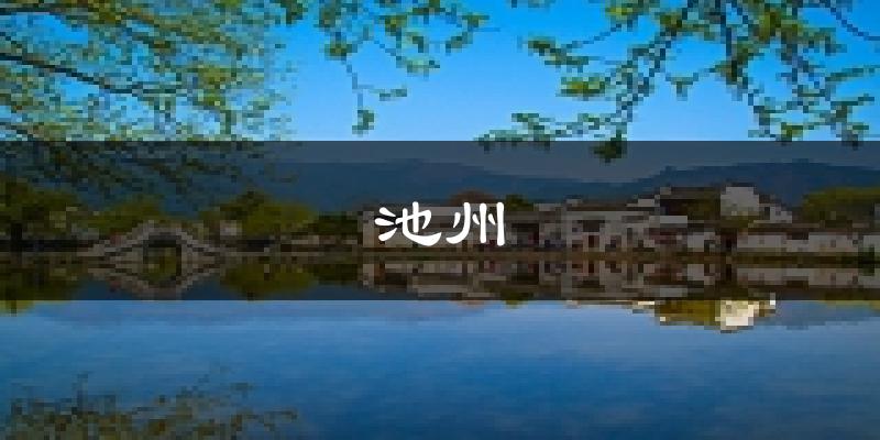 池州天气预报未来一周