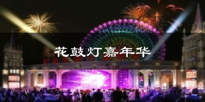 花鼓灯嘉年华气温