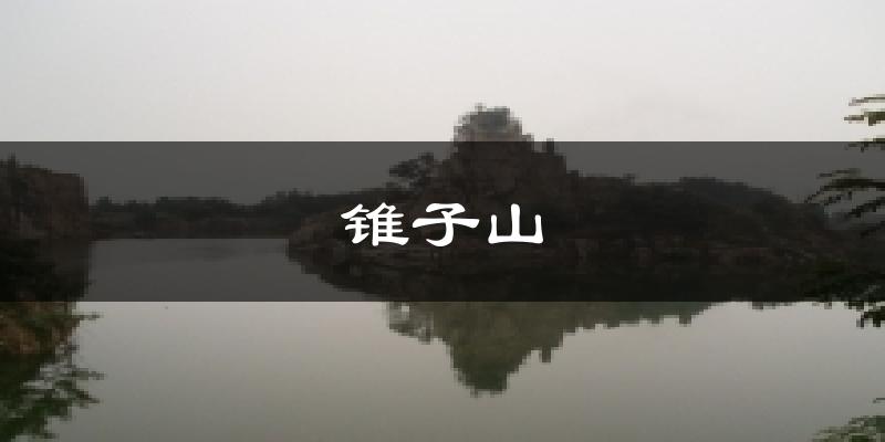 锥子山天气未来15天