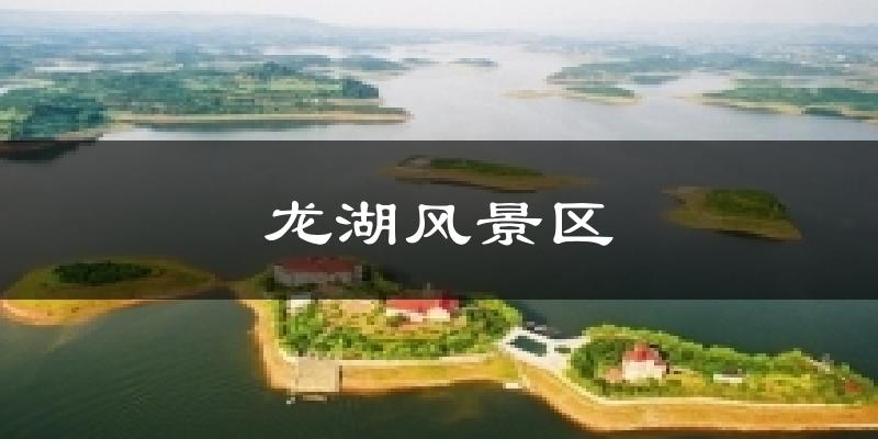 龙湖风景区气温