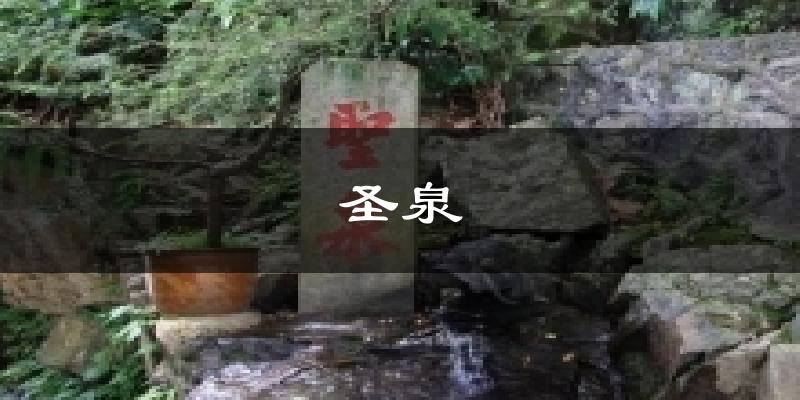 圣泉气温
