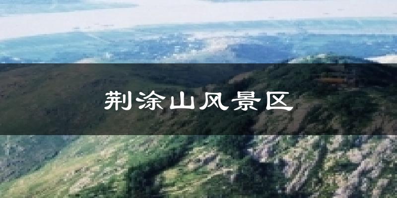 荆涂山风景区气温
