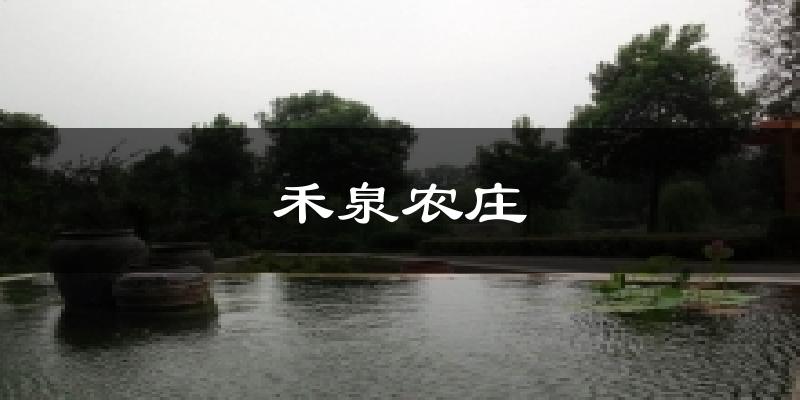 禾泉农庄气温
