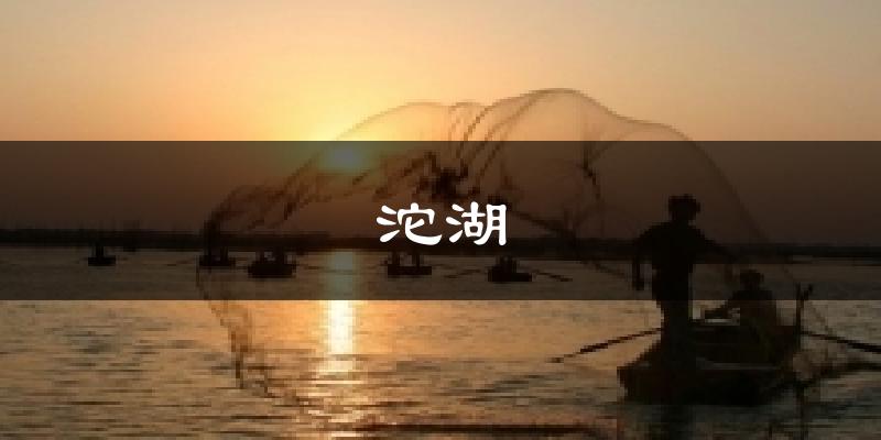 沱湖气温