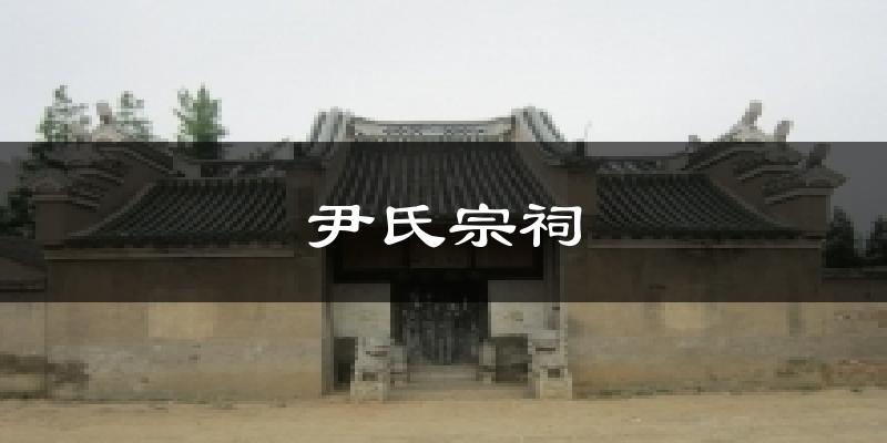 尹氏宗祠今日天气