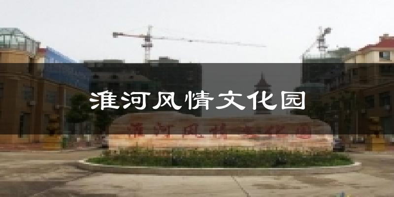 淮河风情文化园今日天气