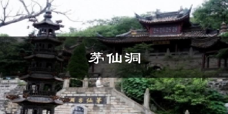 茅仙洞气温