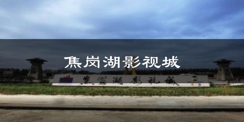 焦岗湖影视城气温