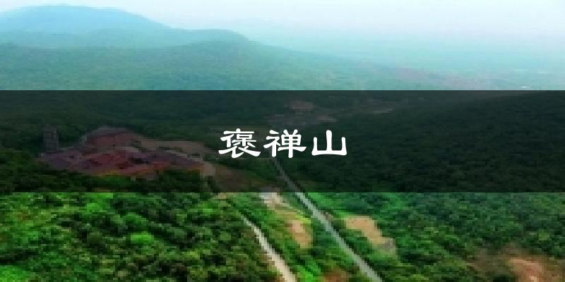 褒禅山气温